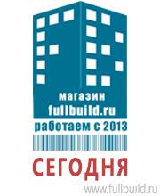 Плакаты для строительства в Ханты-мансийске Магазин Охраны Труда fullBUILD